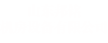 山东邦铭机房设备有限公司logo图片